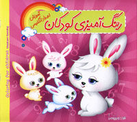 رنگ آمیزی کودکان آموزش اعداد انگلیسی