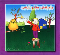 ماجراهای هلیا و نارنجی