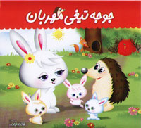 جوجه تیغی مهربان