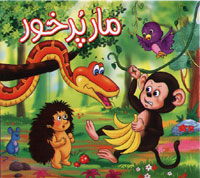 مار پر خور
