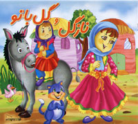 نازگل و گل بانو