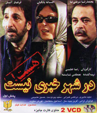 در شهر خبری نیست