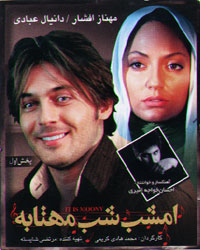 امشب شب مهتابه
