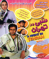 شبی در تهران