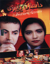 داستان پاییزی