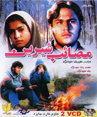 مصائب شیرین