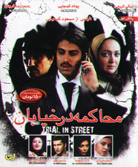 محاکمه در خیابان