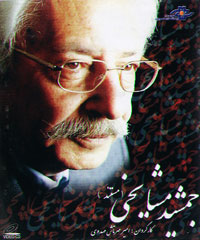 جمشید مشایخی (مستند)