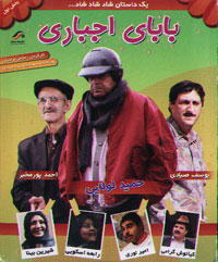 بابای اجباری