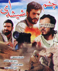 چشم شیشه ای