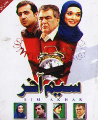 سیم آخر