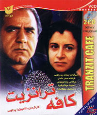 کافه ترانزیت