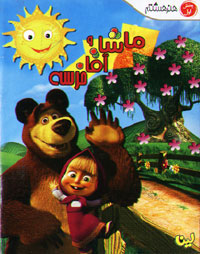 ماشا و آقا خرسه