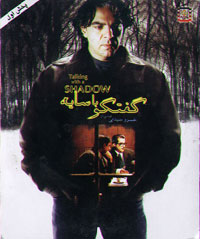 گفتگو با سایه