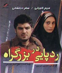 رد پایی در بزرگراه