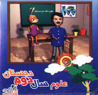 علوم سال دوم دبستان (تاتی)