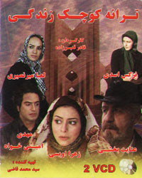 ترانه کوچک زندگی
