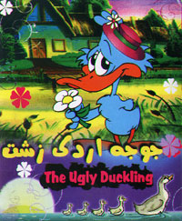 جوجه اردک زشت