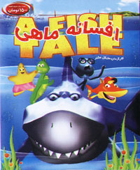 افسانه ماهی