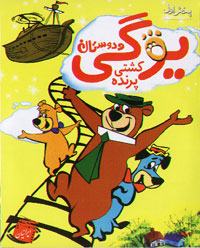 یوگی و دوستان، کشتی پرنده