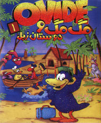 مگ مگ و دوستان زبل 1