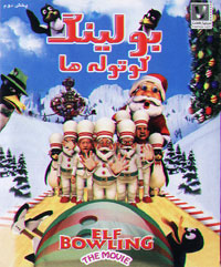 بولینگ کوتوله ها