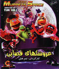 عروسکهای فضایی