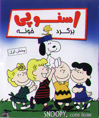 اسنوپی برگرد خونه