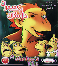 داستان یک میمون
