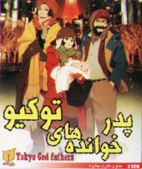پدرخوانده های توکیو