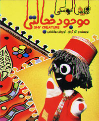 موجود خجالتی