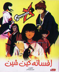افسانه کین شین