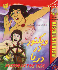 ویکتور در دریا