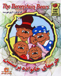 خرسهای خانواده برنستین