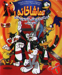 تماشاخانه 1