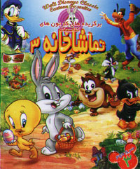 تماشاخانه 3