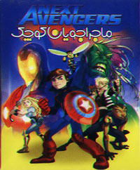ماجراجویان کوچک