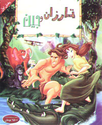 تارزان و جین
