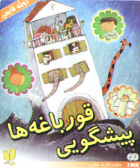 پیشگویی قورباغه ها
