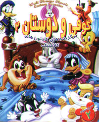 گوفی و دوستان 2