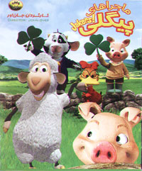 ماجراهای پیگلی