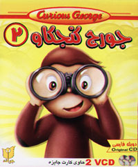 جورج کنجکاو 2