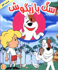 سگ بازیگوش ، قسمت اول