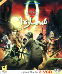 شماره 9