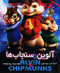 آلوین و سنجاب ها