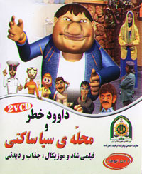 داوود خطر و محله ی سیا ساکتی
