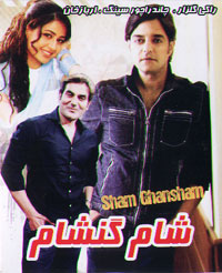 شام گشنام