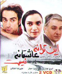 این ترانه عاشقانه نیست