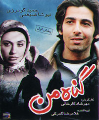 گناه من