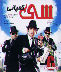 سي کمپاني